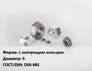 Гайка с контрящим кольцом D=6 DIN 985